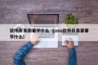 軟件開發需要學什么（java軟件開發需要學什么）